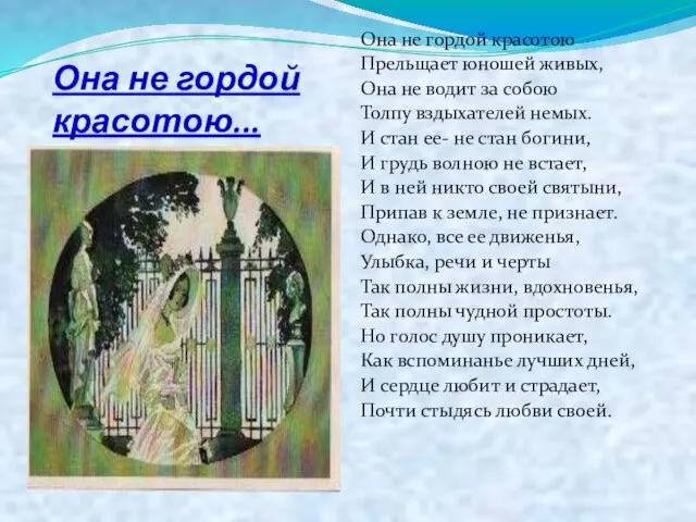 Она не гордой красотою... Она не гордой красотою Прельщает юношей живых, Она