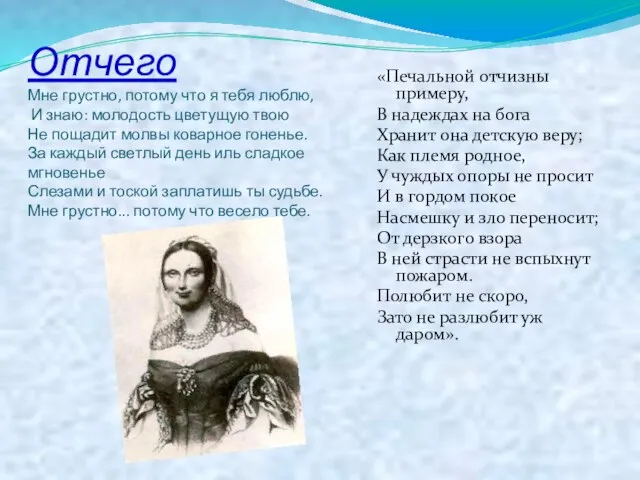 Отчего Мне грустно, потому что я тебя люблю, И знаю: молодость цветущую