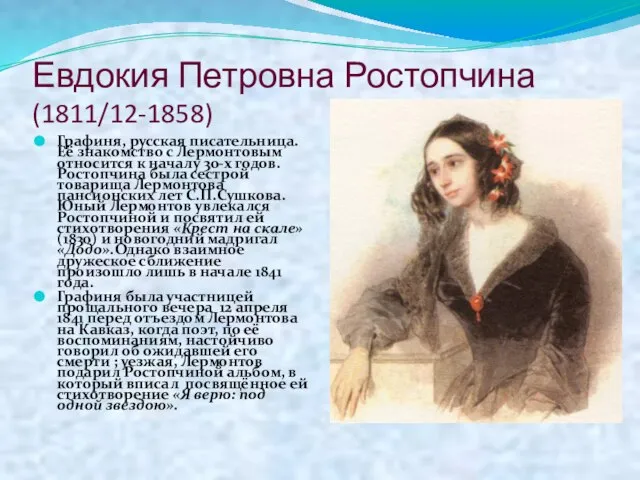 Евдокия Петровна Ростопчина (1811/12-1858) Графиня, русская писательница. Её знакомство с Лермонтовым относится