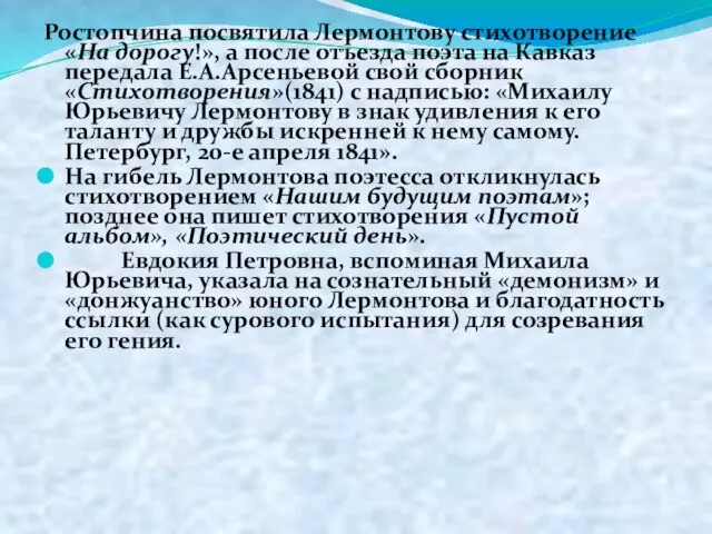 Ростопчина посвятила Лермонтову стихотворение «На дорогу!», а после отъезда поэта на Кавказ