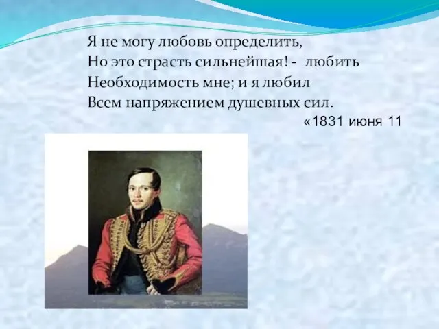 Я не могу любовь определить, Но это страсть сильнейшая! - любить Необходимость