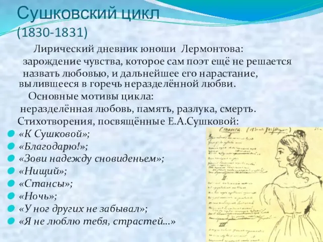Сушковский цикл (1830-1831) Лирический дневник юноши Лермонтова: зарождение чувства, которое сам поэт