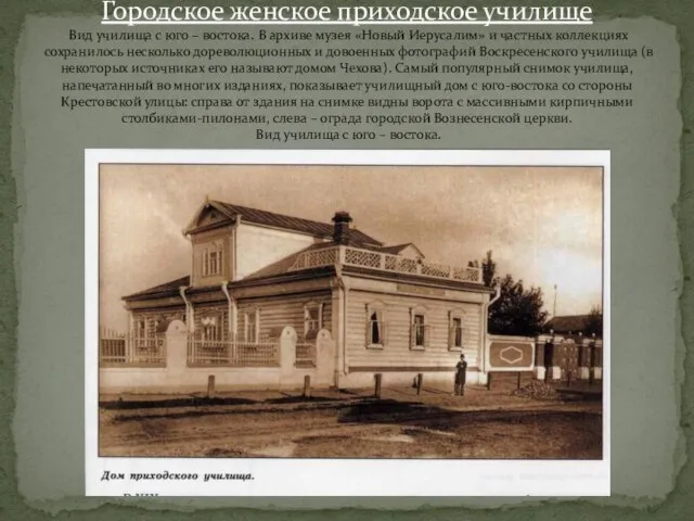 Городское женское приходское училище Вид училища с юго – востока. В архиве