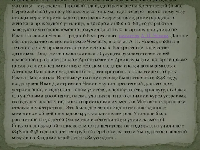 В конце XIX века в городе Воскресенске было два начальных приходских училища