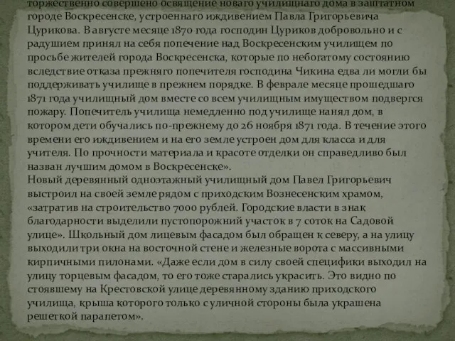 В 1872 году в журнале «Московские епархиальные ведомости» была напечатана заметка об