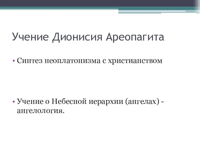 Учение Дионисия Ареопагита Синтез неоплатонизма с христианством Учение о Небесной иерархии (ангелах) - ангелология.