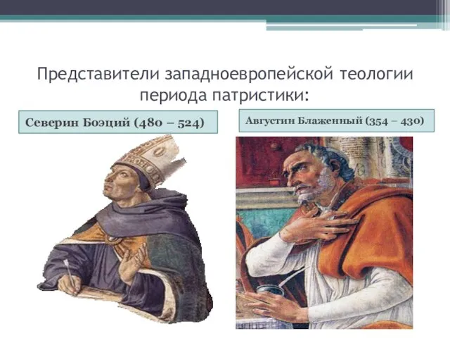 Представители западноевропейской теологии периода патристики: Северин Боэций (480 – 524) Августин Блаженный (354 – 430)