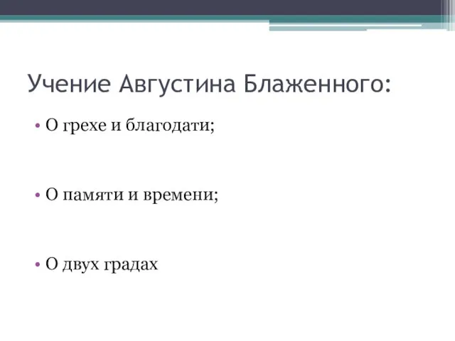 Учение Августина Блаженного: О грехе и благодати; О памяти и времени; О двух градах