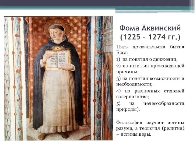 Фома Аквинский (1225 – 1274 гг.) Пять доказательств бытия Бога: 1) из