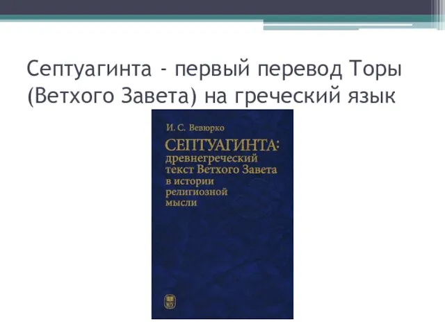 Септуагинта - первый перевод Торы (Ветхого Завета) на греческий язык