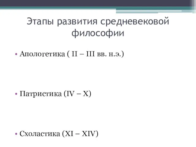 Этапы развития средневековой философии Апологетика ( II – III вв. н.э.) Патристика