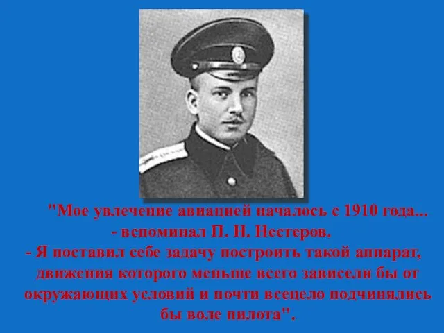 "Мое увлечение авиацией началось с 1910 года... - вспоминал П. Н. Нестеров.