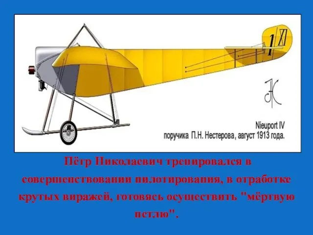 Пётр Николаевич тренировался в совершенствовании пилотирования, в отработке крутых виражей, готовясь осуществить "мёртвую петлю".