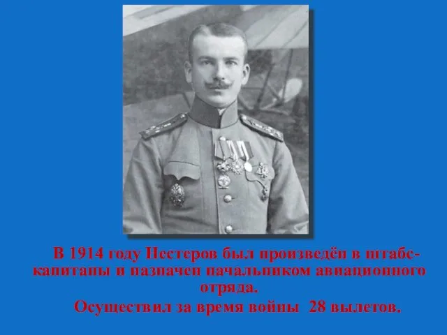 В 1914 году Нестеров был произведён в штабс-капитаны и назначен начальником авиационного