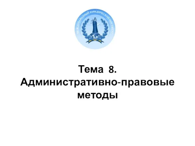 Тема 8. Административно-правовые методы