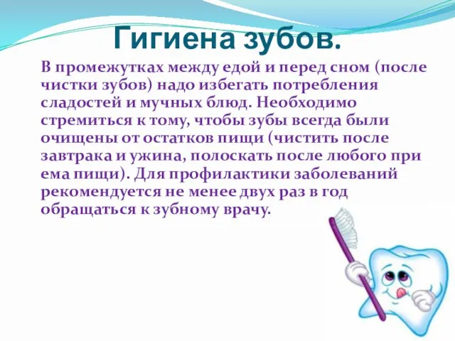 Гигиена зубов. В промежутках между едой и перед сном (после чистки зубов)