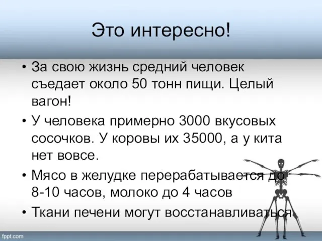 Это интересно! За свою жизнь средний человек съедает около 50 тонн пищи.