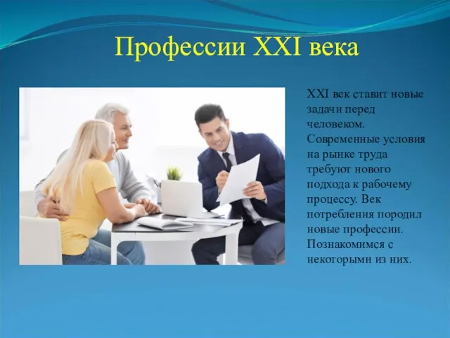 Профессии XXI века XXI век ставит новые задачи перед человеком. Современные условия