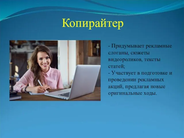 - Придумывает рекламные слоганы, сюжеты видеороликов, тексты статей; - Участвует в подготовке