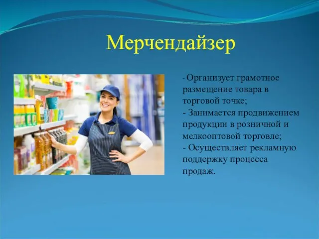 Мерчендайзер - Организует грамотное размещение товара в торговой точке; - Занимается продвижением