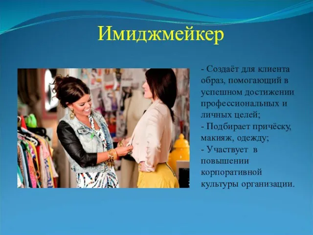 Имиджмейкер - Создаёт для клиента образ, помогающий в успешном достижении профессиональных и