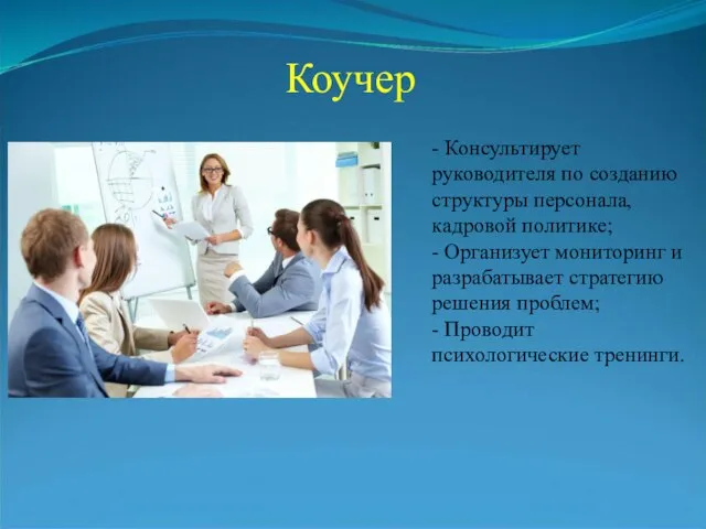 Коучер - Консультирует руководителя по созданию структуры персонала, кадровой политике; - Организует