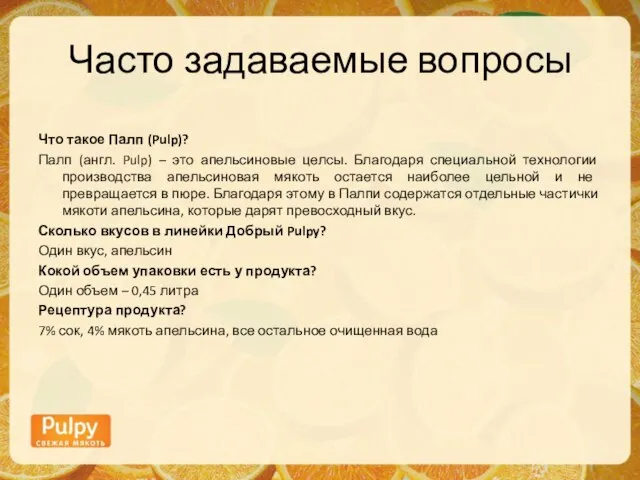 Часто задаваемые вопросы Что такое Палп (Pulp)? Палп (англ. Pulp) – это