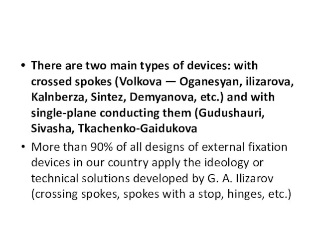 There are two main types of devices: with crossed spokes (Volkova —