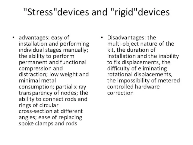 "Stress"devices and "rigid"devices advantages: easy of installation and performing individual stages manually;