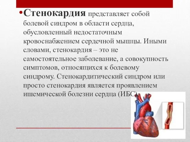 Стенокардия представляет собой болевой синдром в области сердца, обусловленный недостаточным кровоснабжением сердечной