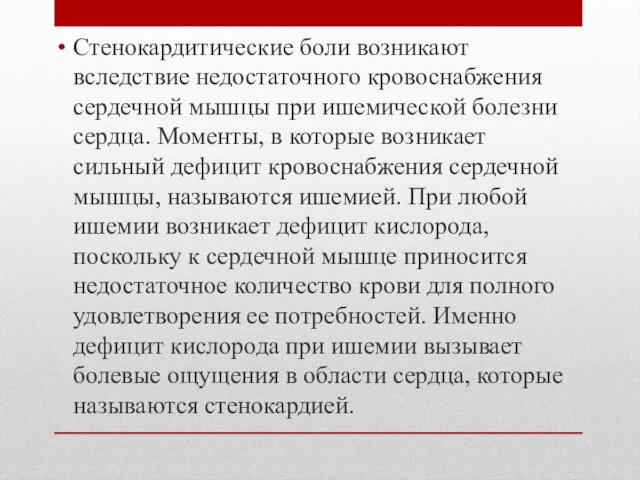 Стенокардитические боли возникают вследствие недостаточного кровоснабжения сердечной мышцы при ишемической болезни сердца.