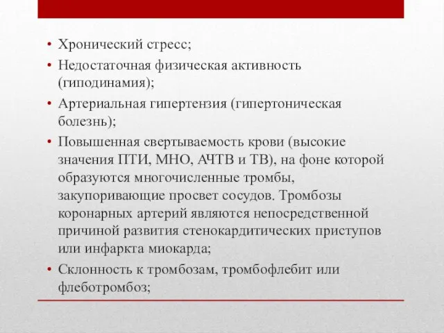 Хронический стресс; Недостаточная физическая активность (гиподинамия); Артериальная гипертензия (гипертоническая болезнь); Повышенная свертываемость