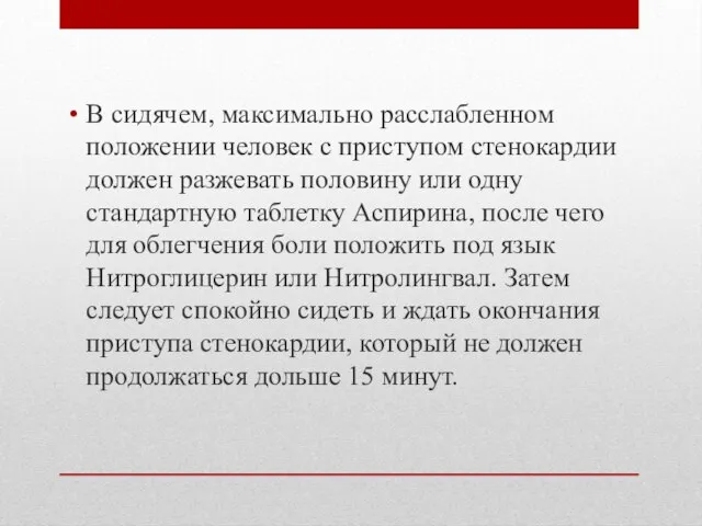 В сидячем, максимально расслабленном положении человек с приступом стенокардии должен разжевать половину