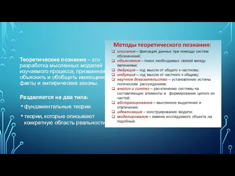 Теоретические познание – это разработка мысленных моделей изучаемого процесса, призванная объяснить и