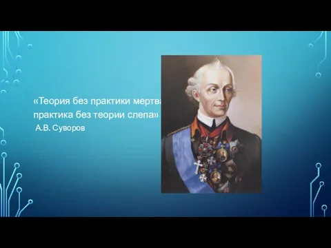 «Теория без практики мертва, практика без теории слепа» А.В. Суворов