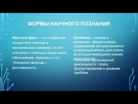 ФОРМЫ НАУЧНОГО ПОЗНАНИЯ Научный факт — это отражение конкретного явления в человеческом