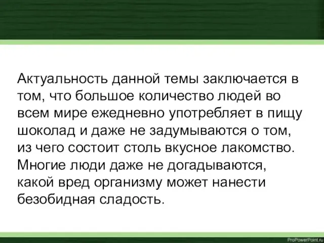 Актуальность данной темы заключается в том, что большое количество людей во всем