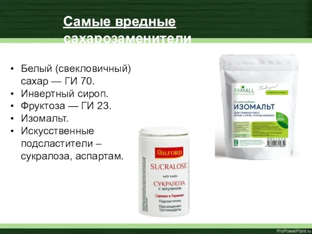 Белый (свекловичный) сахар — ГИ 70. Инвертный сироп. Фруктоза — ГИ 23.