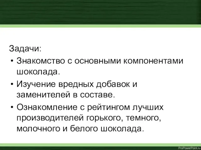 Задачи: Знакомство с основными компонентами шоколада. Изучение вредных добавок и заменителей в