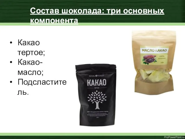 Какао тертое; Какао-масло; Подсластитель. Состав шоколада: три основных компонента