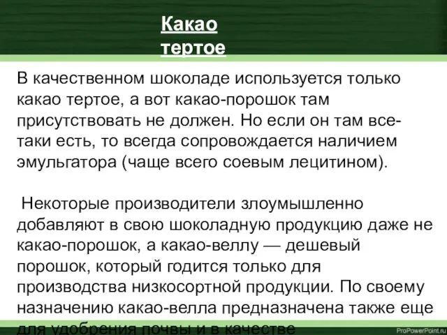 В качественном шоколаде используется только какао тертое, а вот какао-порошок там присутствовать