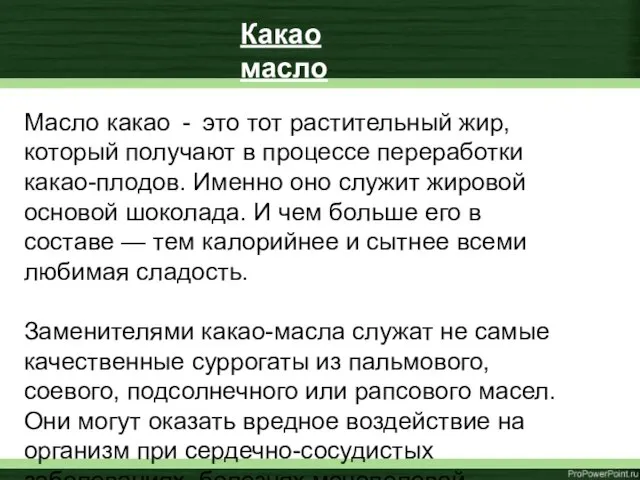 Масло какао - это тот растительный жир, который получают в процессе переработки