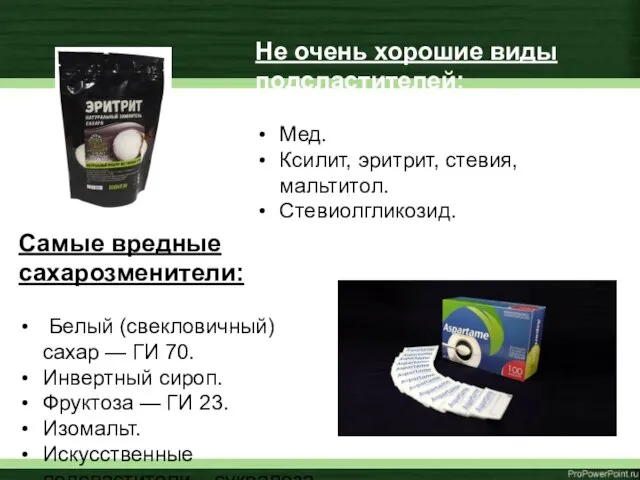 Не очень хорошие виды подсластителей: Мед. Ксилит, эритрит, стевия, мальтитол. Стевиолгликозид. Самые