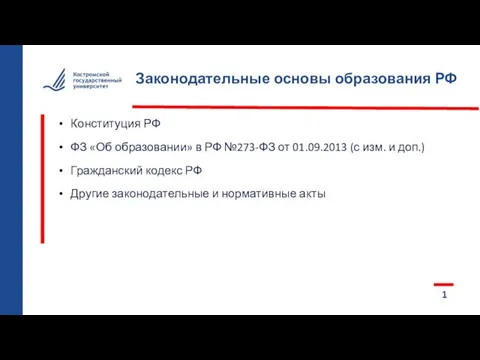 Конституция РФ ФЗ «Об образовании» в РФ №273-ФЗ от 01.09.2013 (с изм.