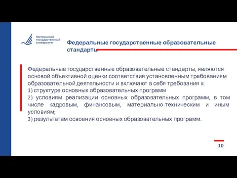 Федеральные государственные образовательные стандарты, являются основой объективной оценки соответствия установленным требованиям образовательной