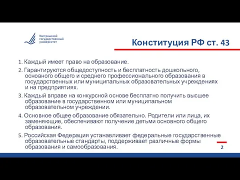 Конституция РФ ст. 43 2 и 1. Каждый имеет право на образование.