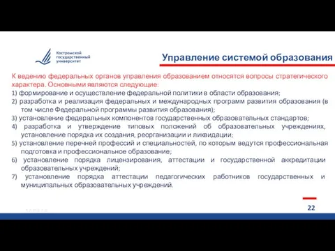 14.03.18 14.03.18 14.03.18 Управление системой образования РФ 22 и К ведению федеральных