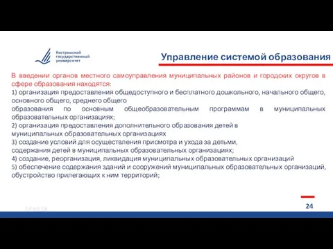 14.03.18 14.03.18 14.03.18 14.03.18 Управление системой образования РФ 24 и В введении