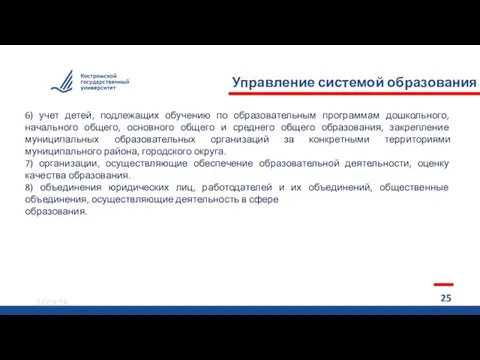 14.03.18 14.03.18 14.03.18 14.03.18 Управление системой образования РФ 25 и 6) учет