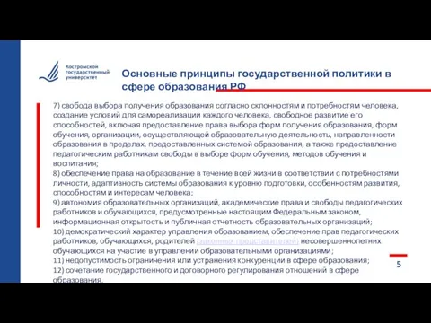 7) свобода выбора получения образования согласно склонностям и потребностям человека, создание условий